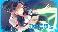 新生报道区